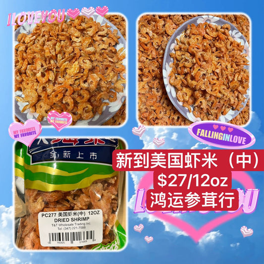 美国虾米 (中) DRIED SHRIMP