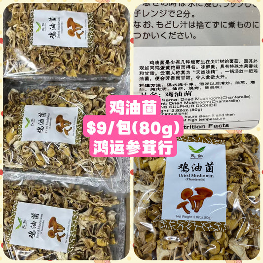 鸡油菌 Dried Chanterelle